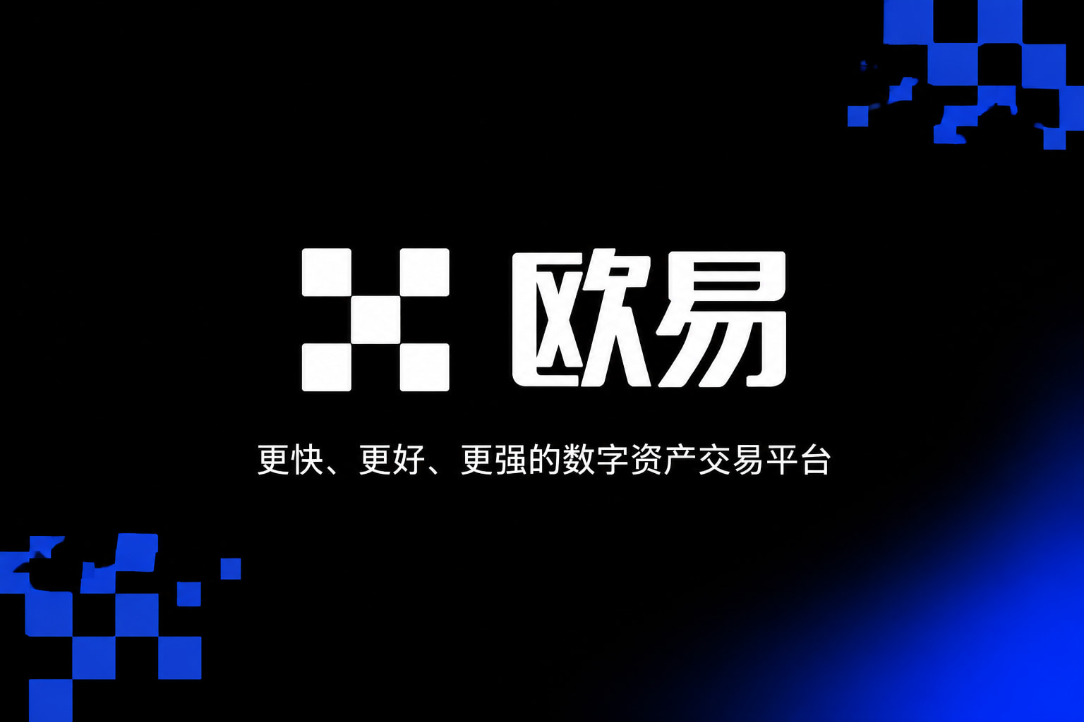 欧交易所APP官方网站交易所app行情界面
